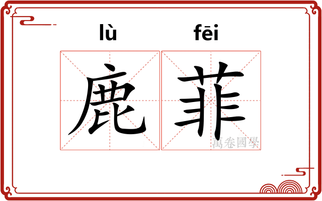 鹿菲