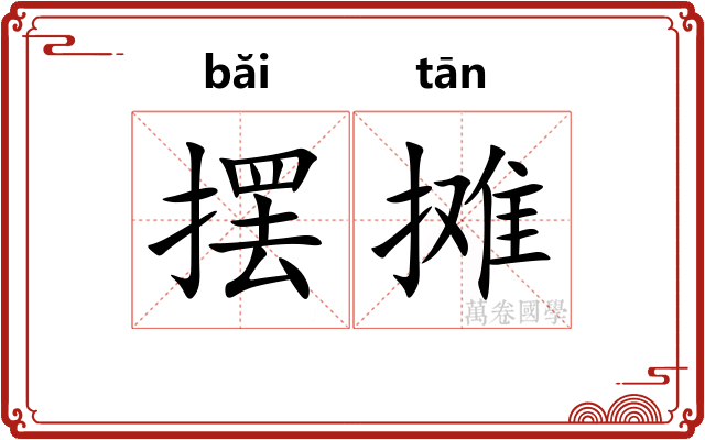 摆摊