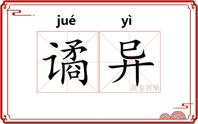 谲异