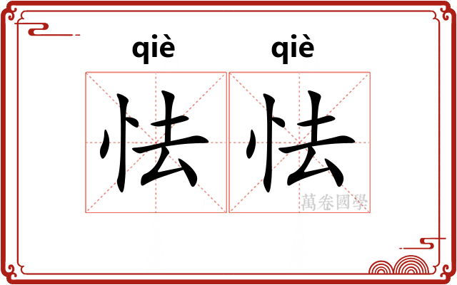 怯怯