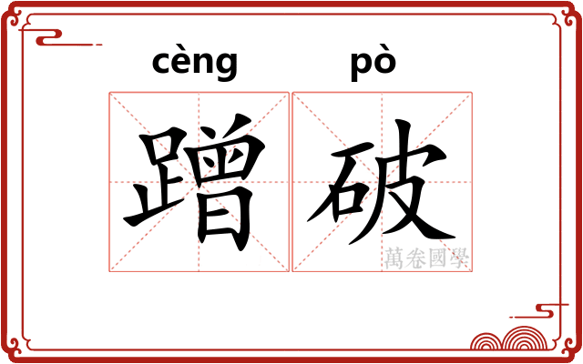 蹭破