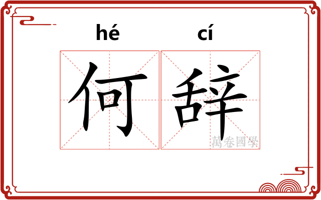 何辞