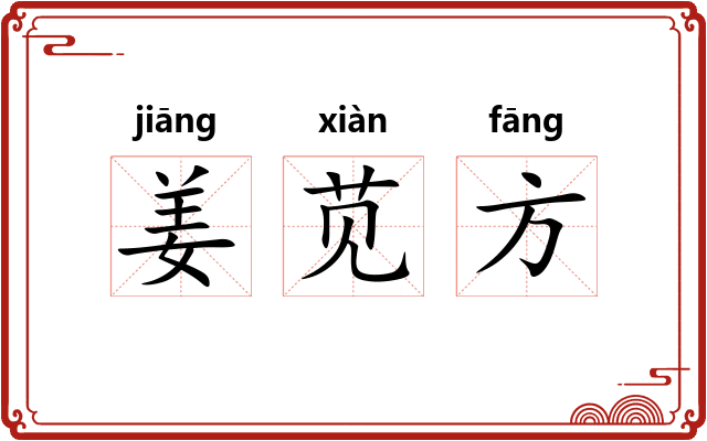 姜苋方 姜苋方