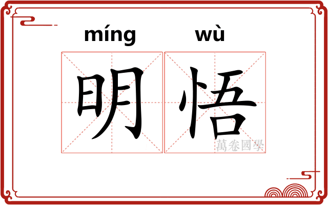 明悟 明悟