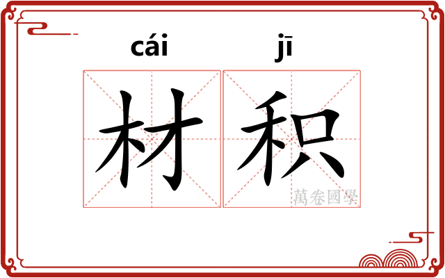 材积