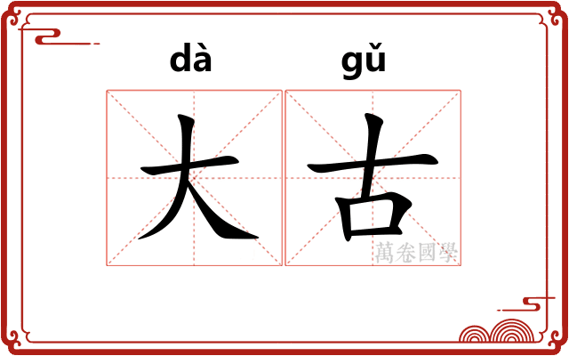 大古