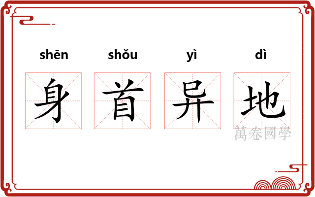 身首异地 身首异地