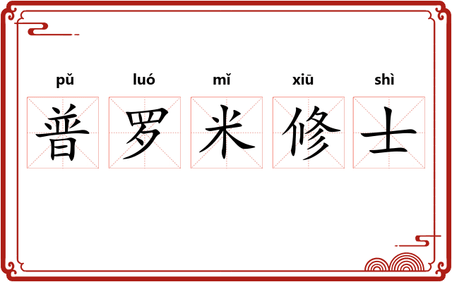 普罗米修士