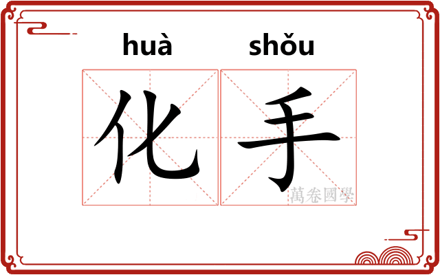 化手