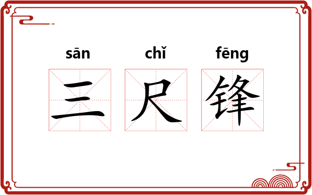三尺锋