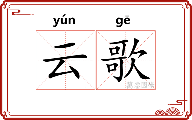 云歌