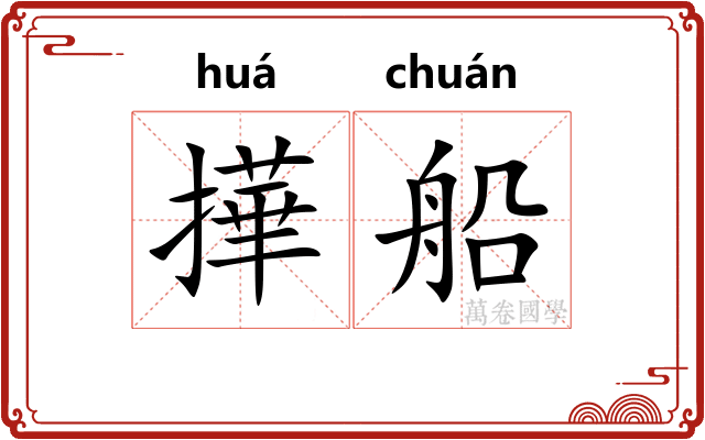 撶船