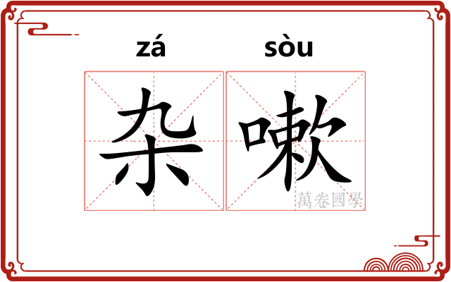 杂嗽