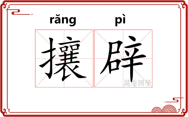 攘辟