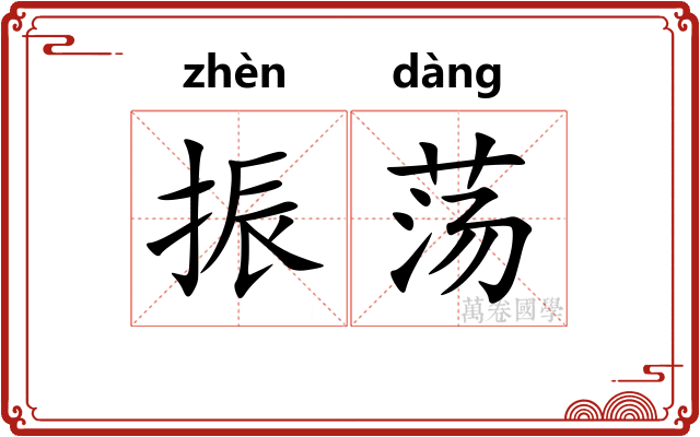 振荡