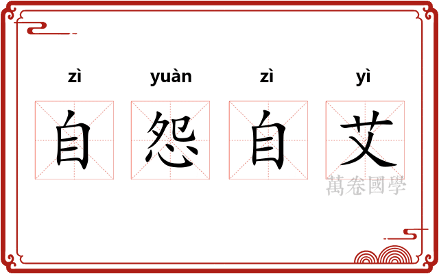 自怨自艾