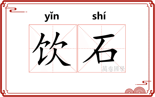 饮石