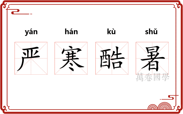 严寒酷暑