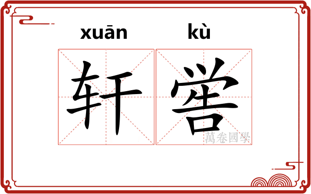 轩喾