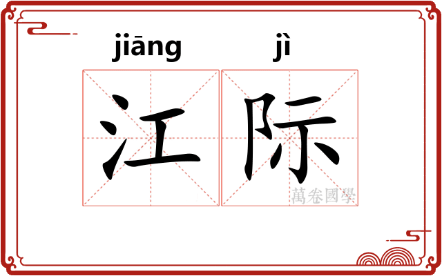 江际