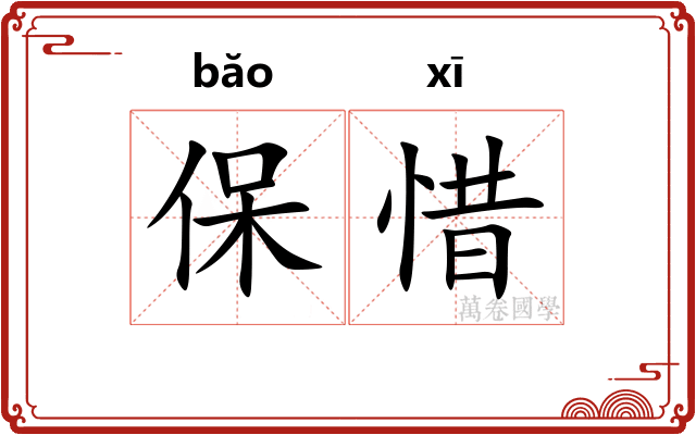 保惜