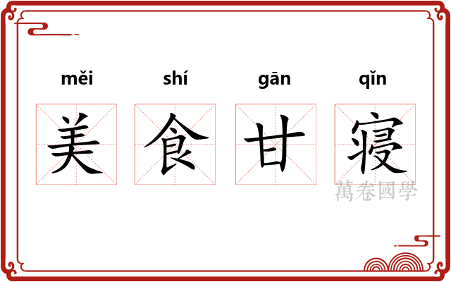 美食甘寝 美食甘寝