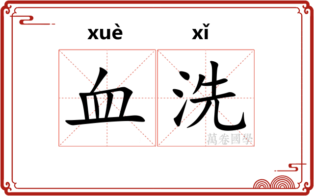 血洗