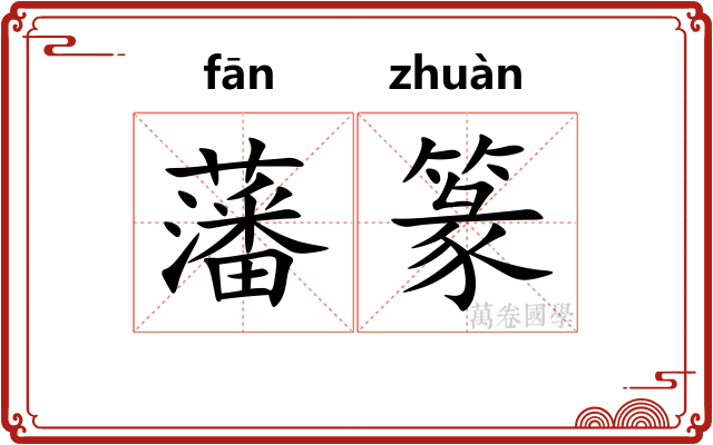 藩篆