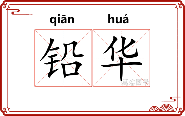 铅华