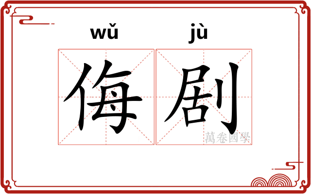 侮剧