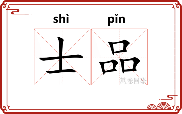 士品