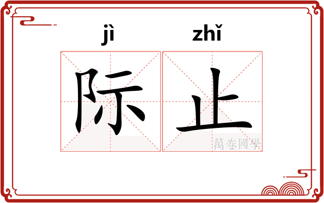 际止