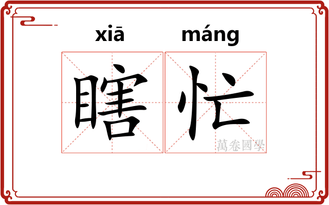 瞎忙