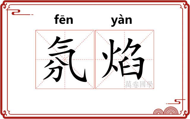 氛焰
