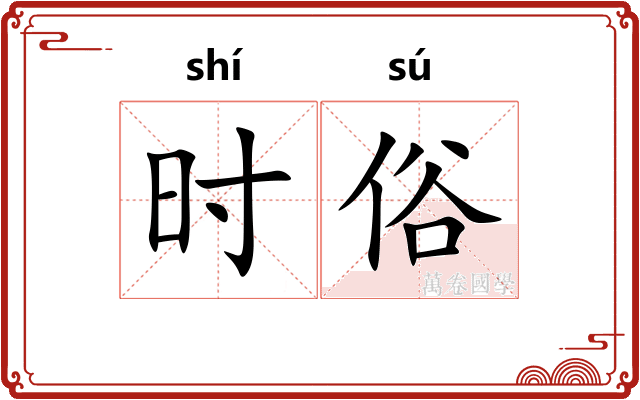 时俗