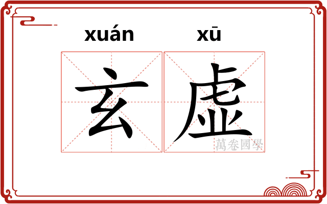 玄虚