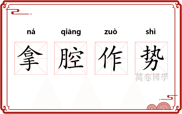 拿腔作势