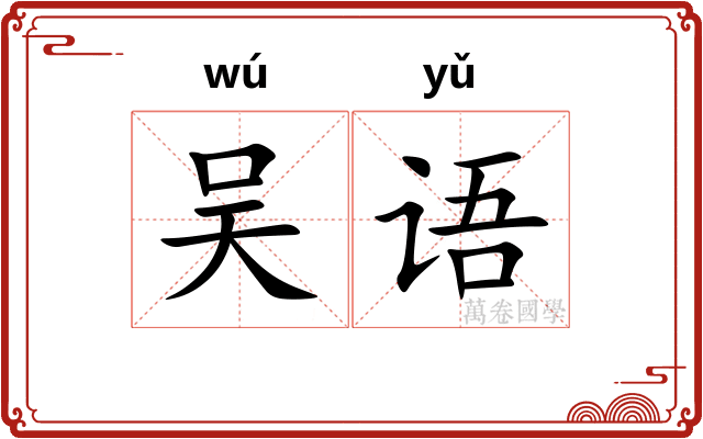 吴语