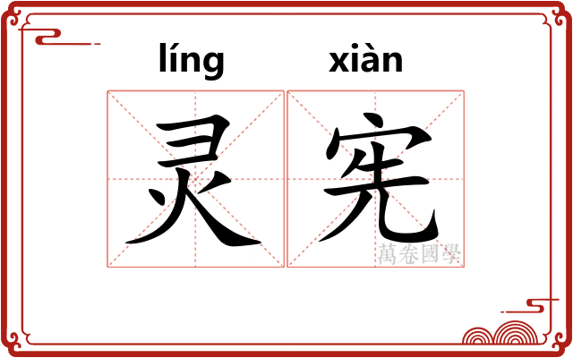 灵宪