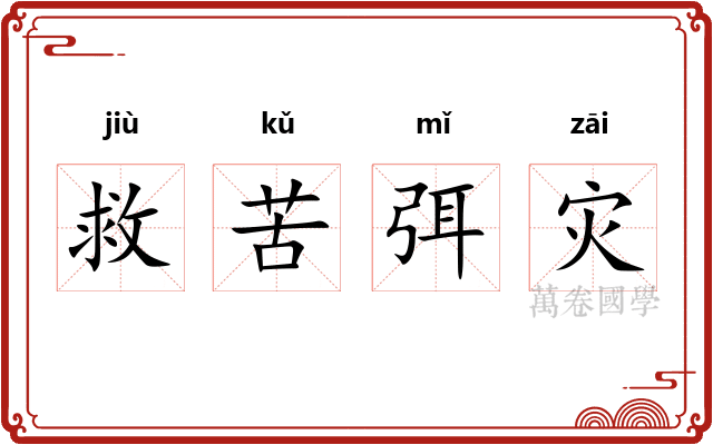 救苦弭灾