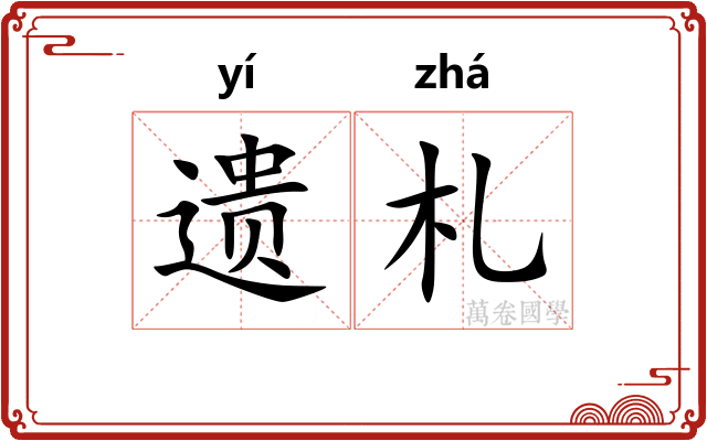 遗札