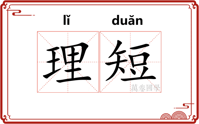 理短