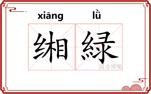 缃緑