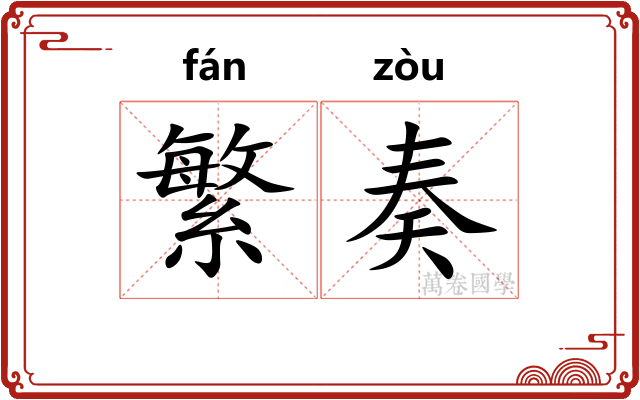 繁奏
