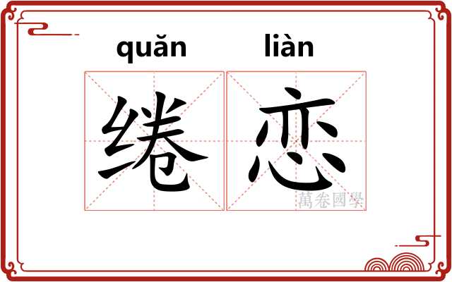 绻恋