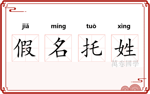 假名托姓 假名托姓
