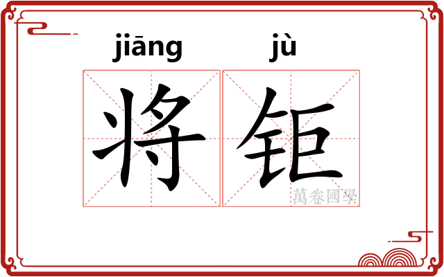 将钜