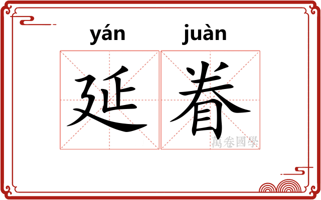延眷