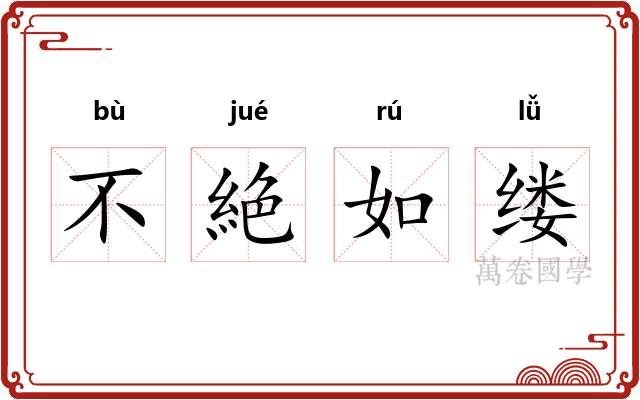 不絶如缕