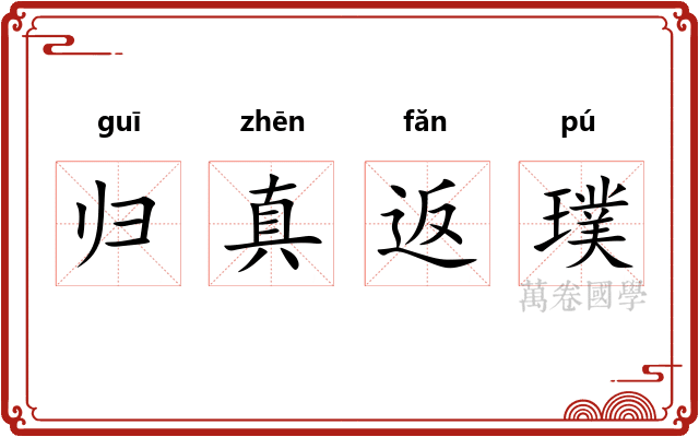 归真返璞